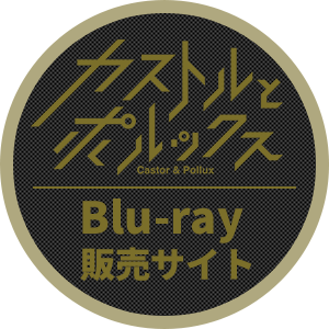 カストルとポルックス　Blu-ray　販売サイト