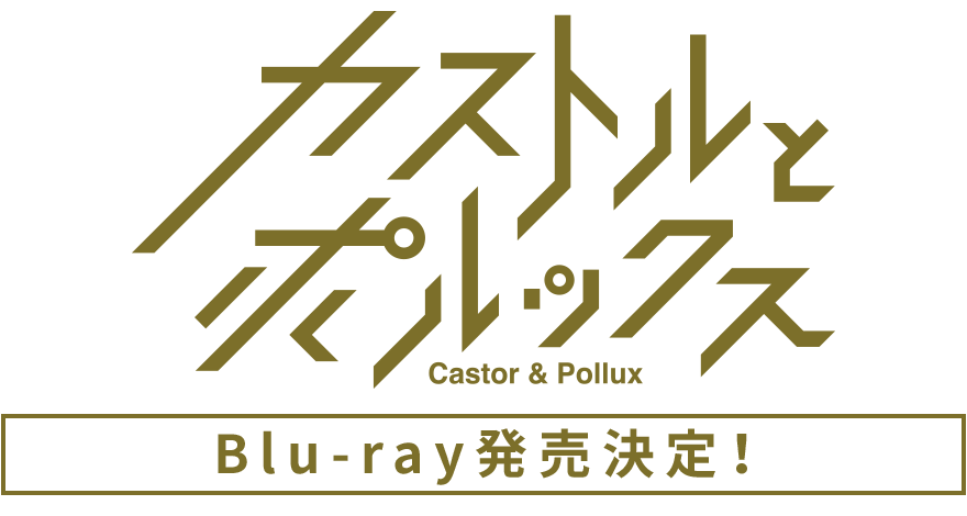 演劇『カストルとポルックス』上演｜原案・脚本・演出:佐藤流司 